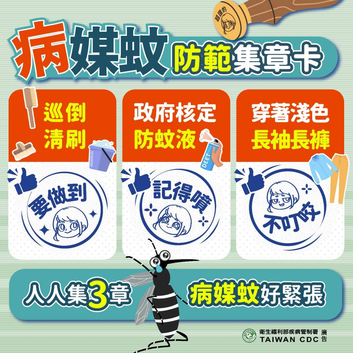 病媒蚊防範集章卡