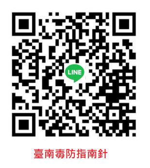 臺南毒防指南針line@