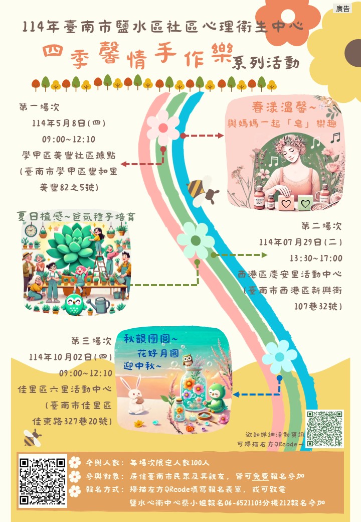 「四季馨情手作樂」系列活動海報