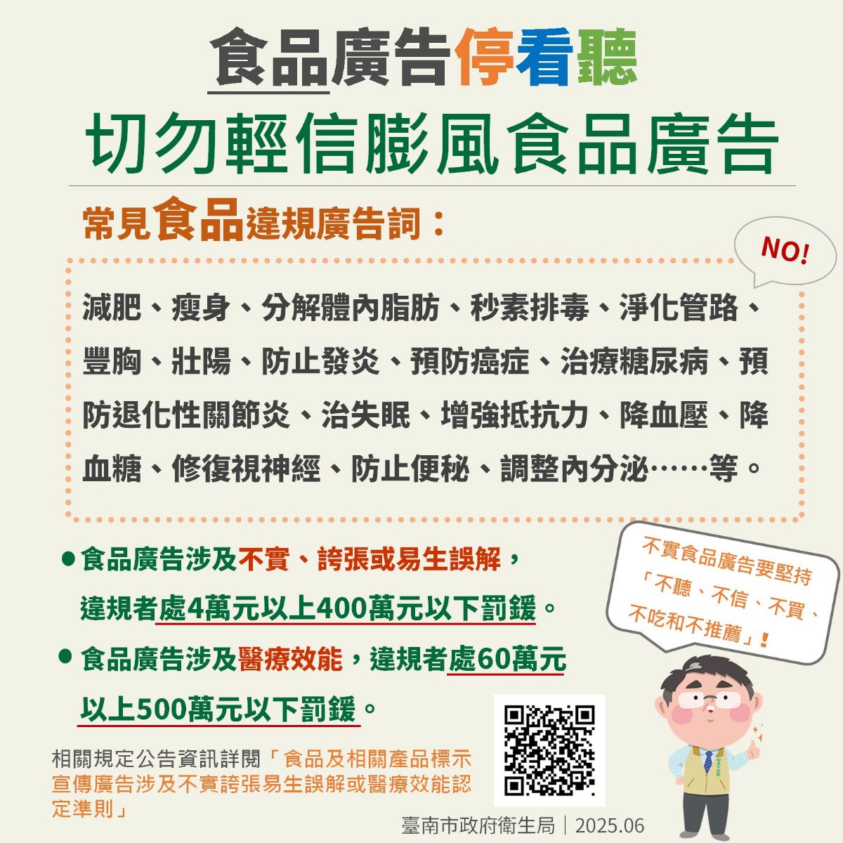食品廣告 停看聽