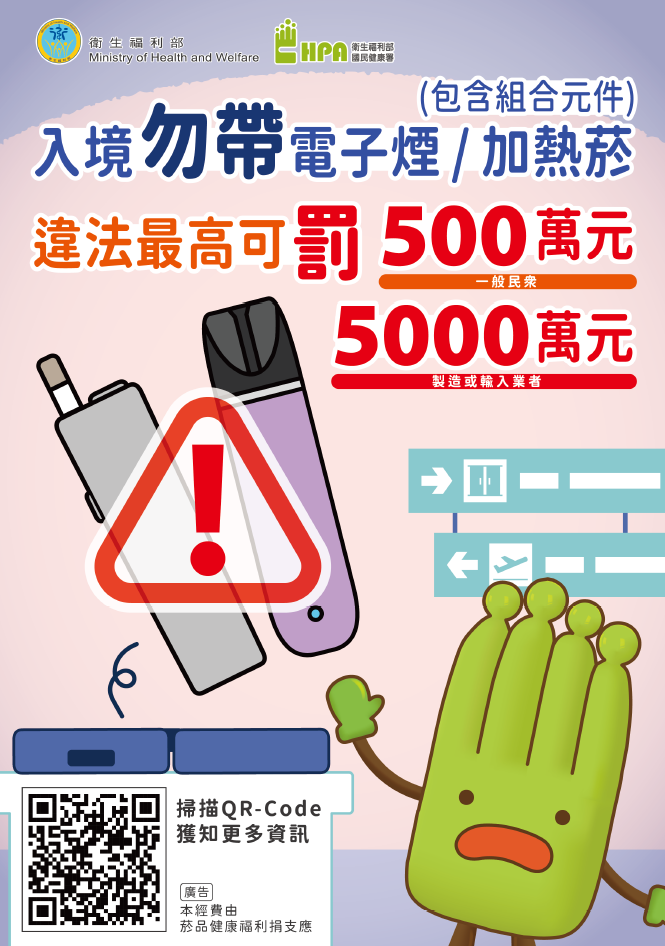 入境勿帶電子煙、加熱菸