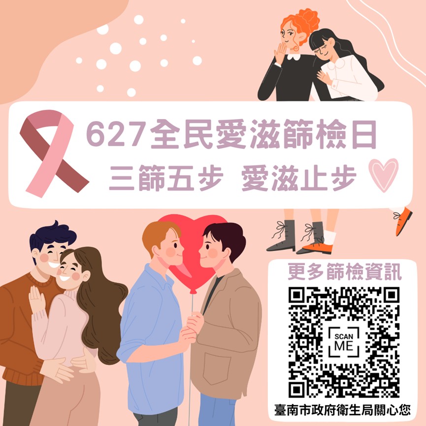 全民愛滋篩檢日