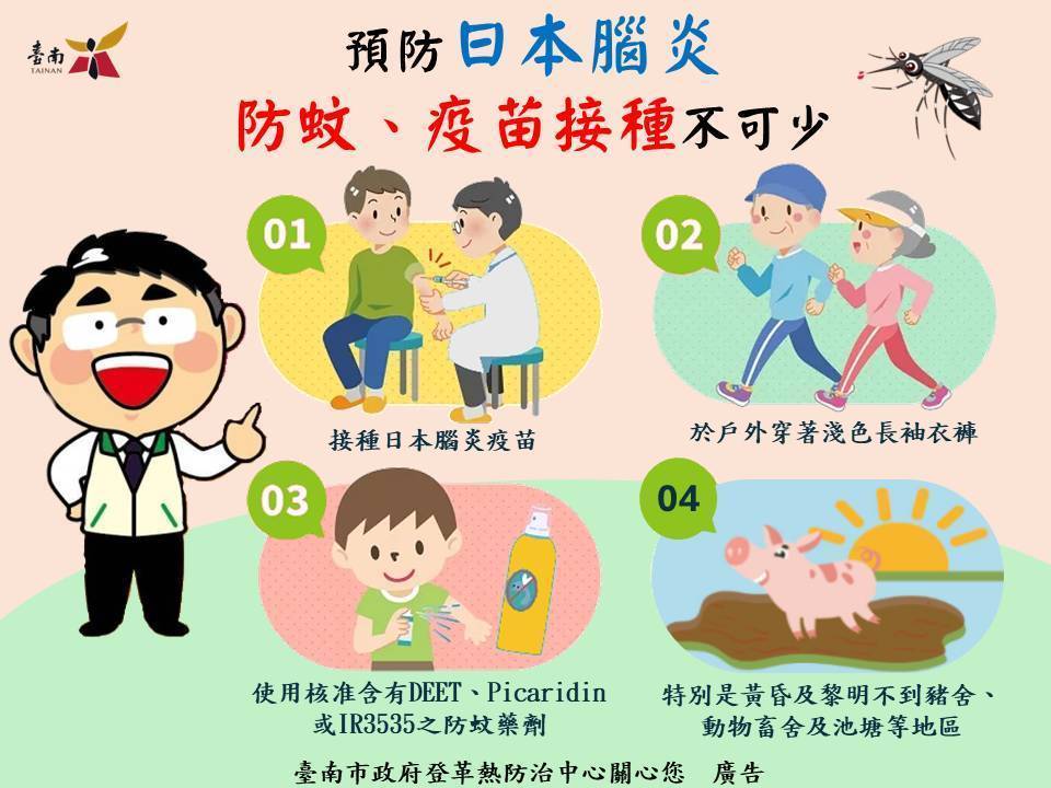 預防日本腦炎