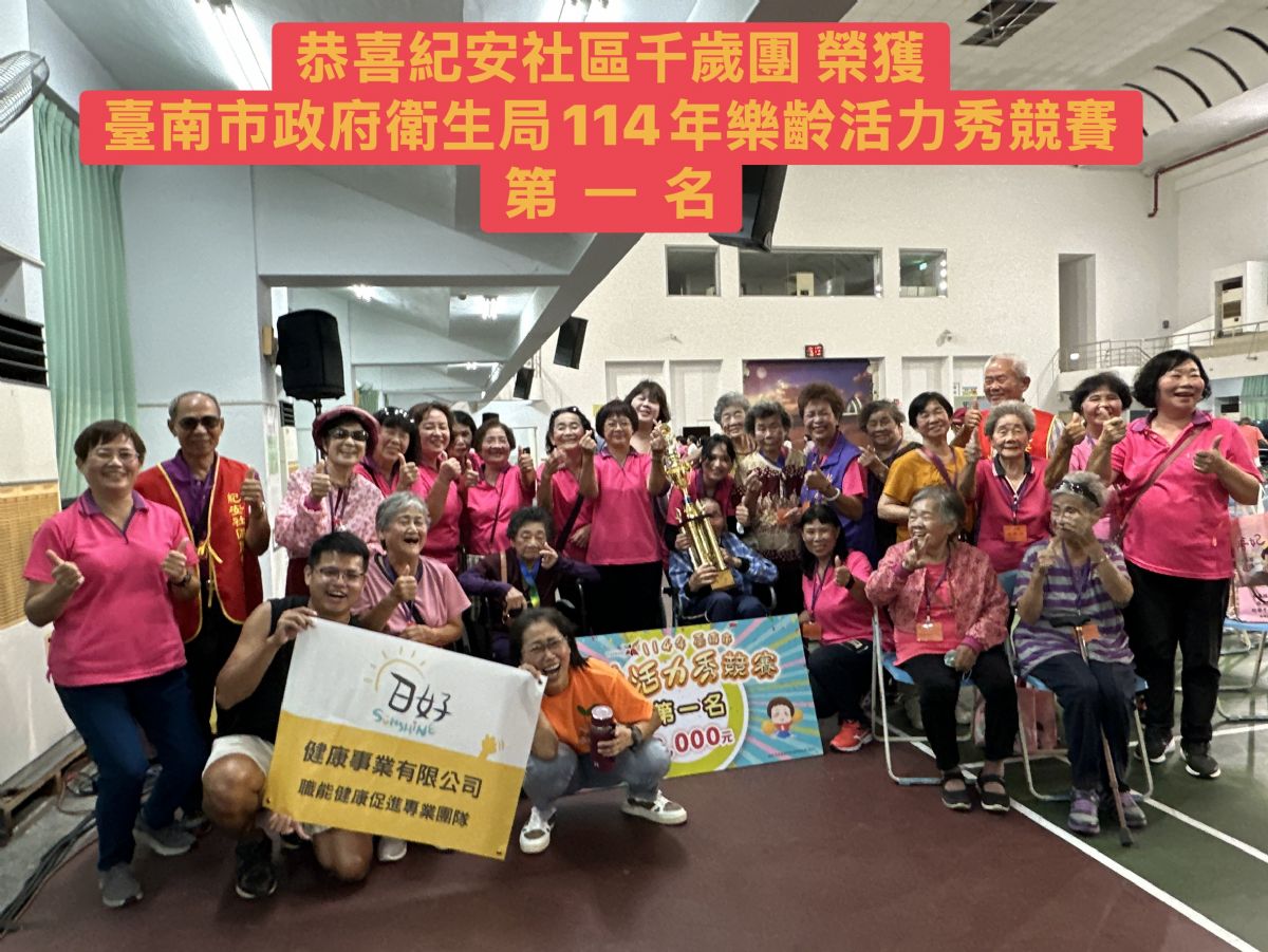 麻豆區樂齡活力秀第一名
