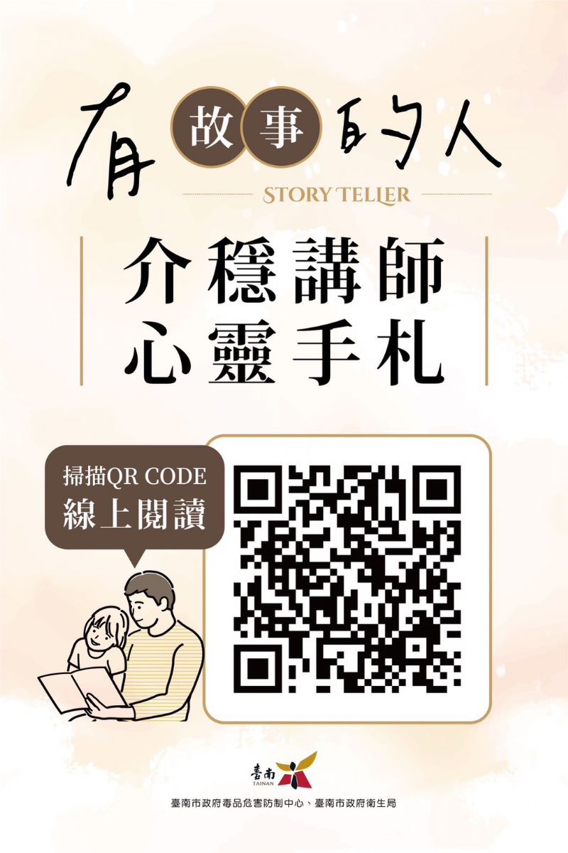 有故事的人‧介穩講師心靈手札