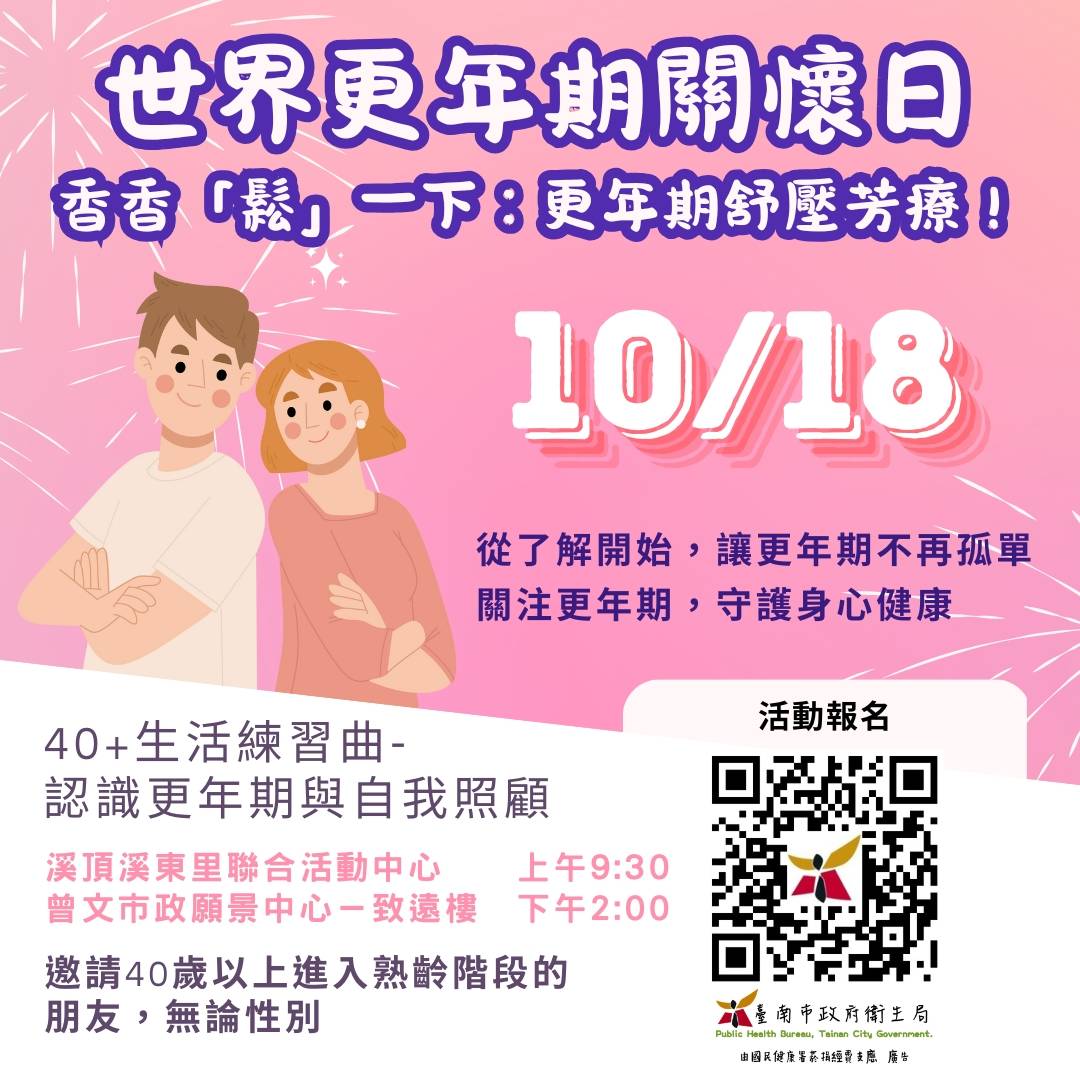 10/18世界更年期日