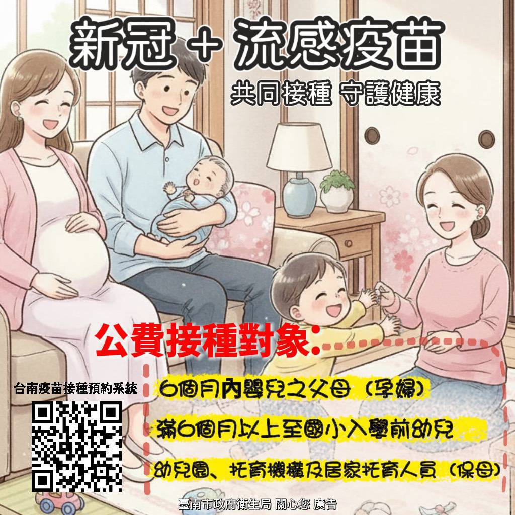 新冠+流感疫苗,共同接種守護健康。