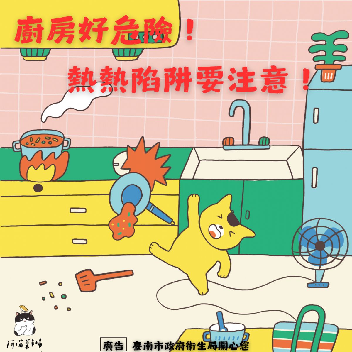 廚房超危險 提醒你遠離