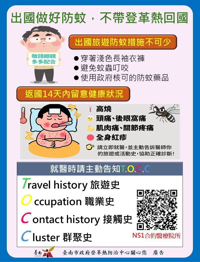 出國做好防蚊TOCC衞教圖卡
