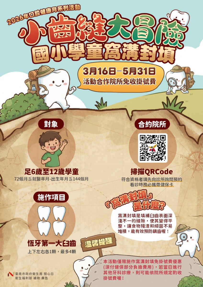 小齒縫大冒險活動海報