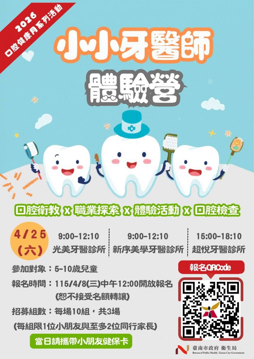 115年小小牙醫師體驗營活動海報