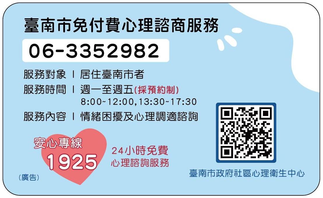 臺南市免付費心理諮商服務