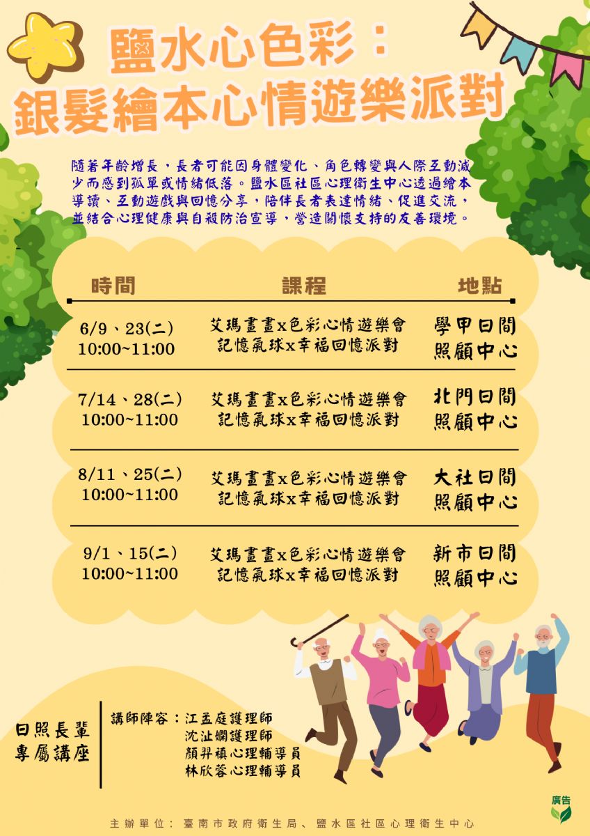 鹽水心色彩:銀髮繪本心情遊樂派對海報