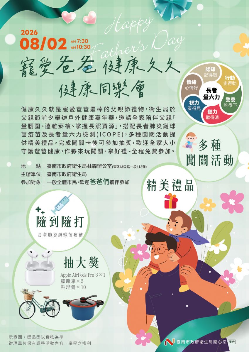 8月2號寵愛爸爸健康同樂會活動,歡迎爸爸們共襄盛舉.jpg