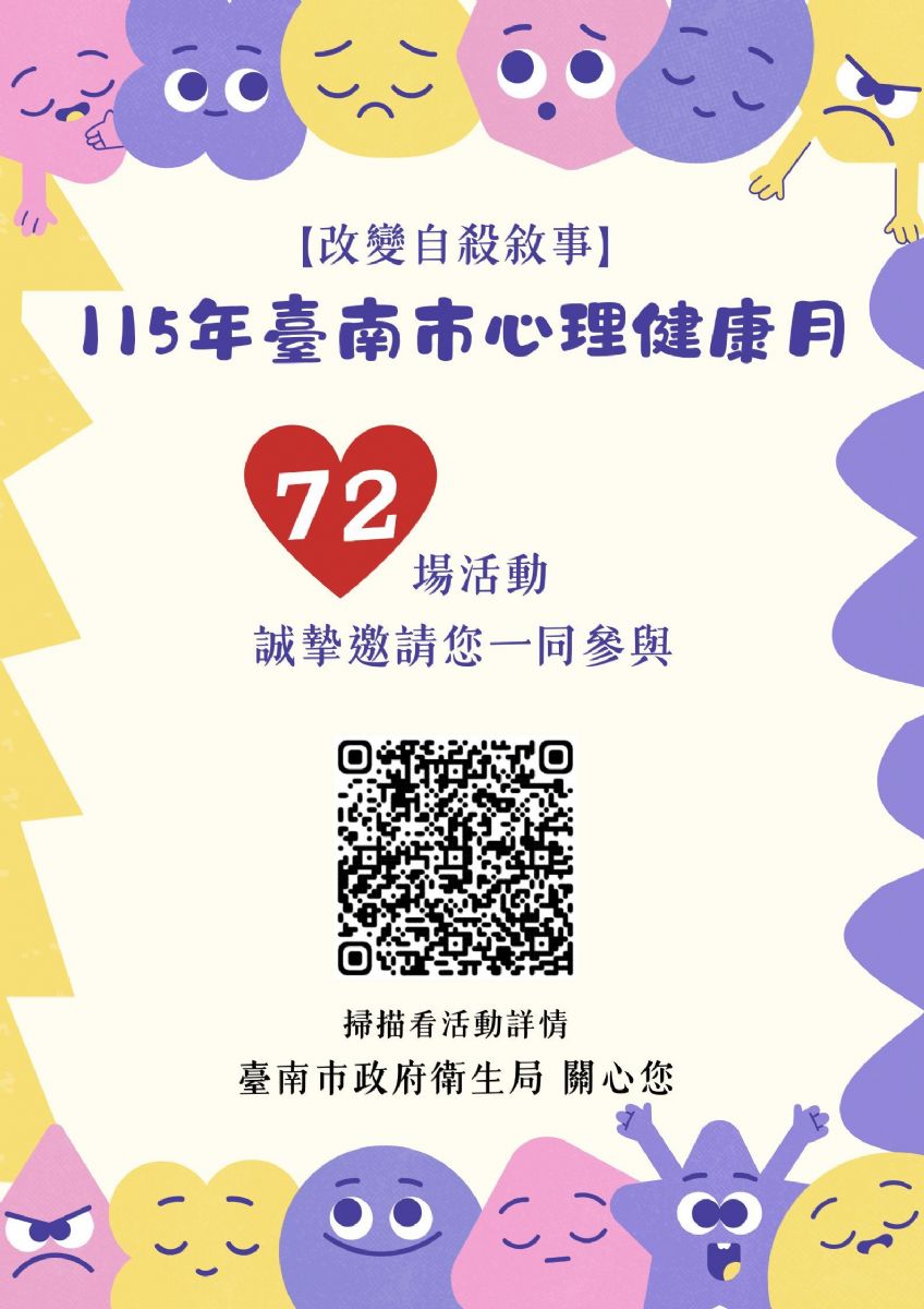 115年心理健康月活動