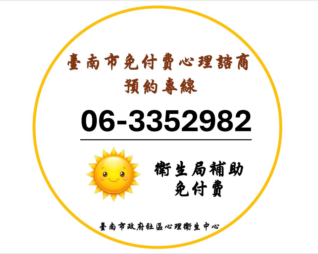 心理諮商免付費預約專線