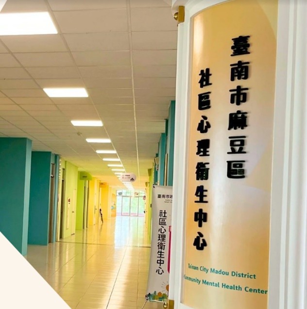麻豆社區心理衛生中心位於園區致遠樓二樓2