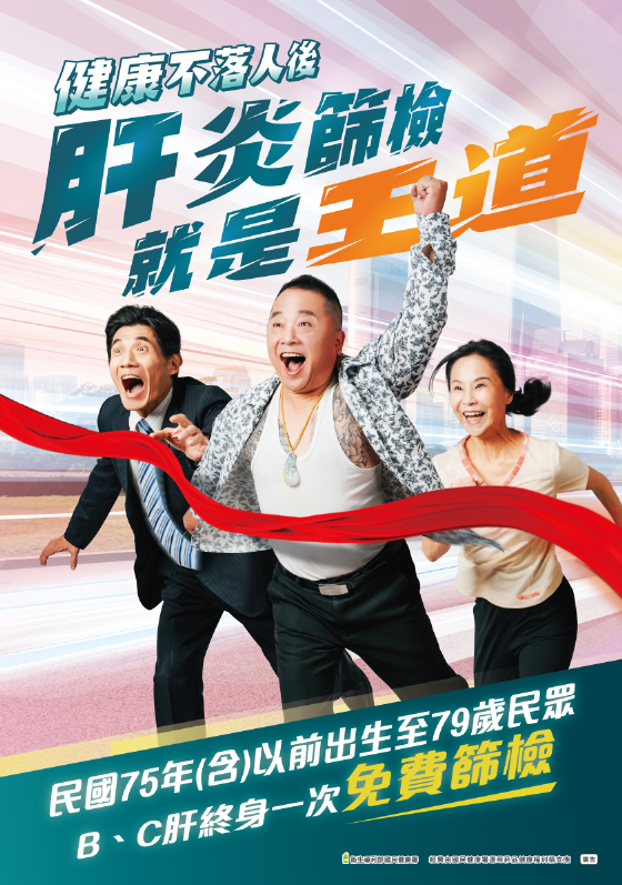 B、C肝篩檢 才是王道!